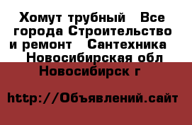 Хомут трубный - Все города Строительство и ремонт » Сантехника   . Новосибирская обл.,Новосибирск г.